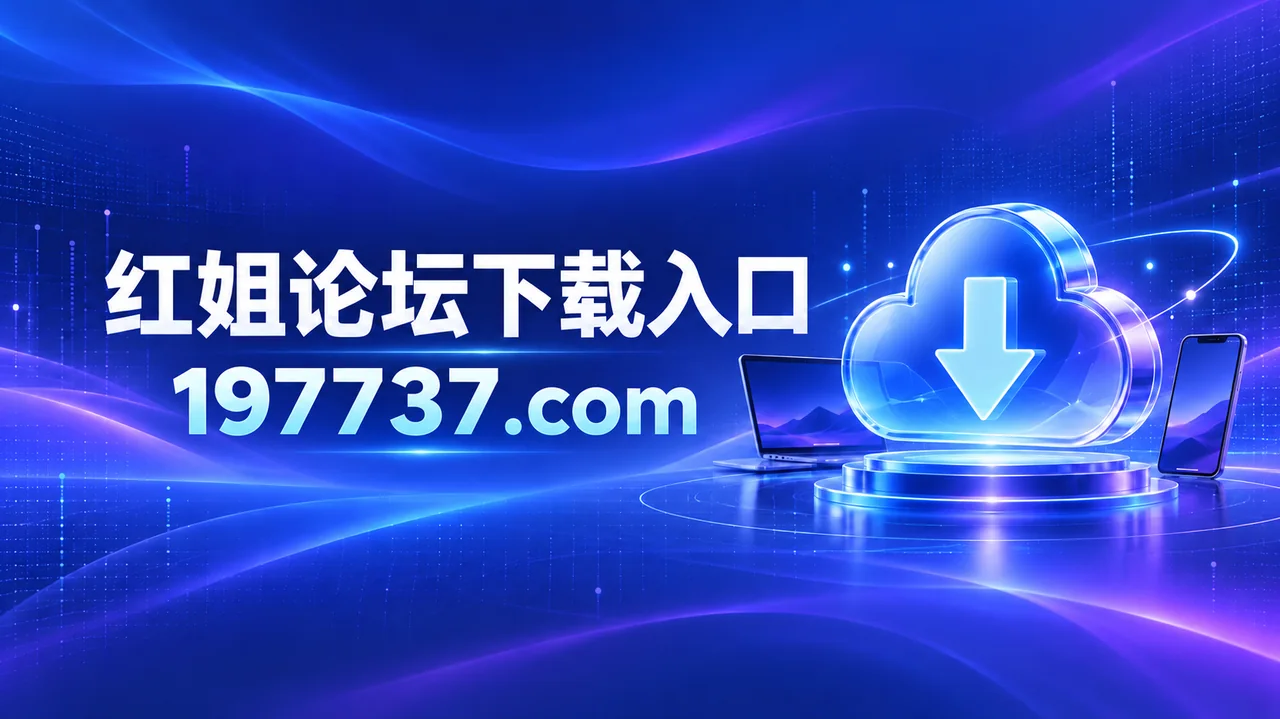红姐论坛下载入口 · 197737.com